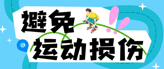 暑期强体质推荐这样练｜健康过暑假(图4)