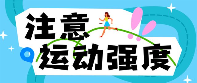暑期强体质推荐这样练｜健康过暑假(图3)