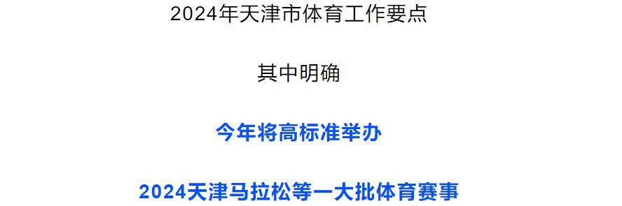 口碑爆棚！高标准举办2024天津马拉松！(图1)