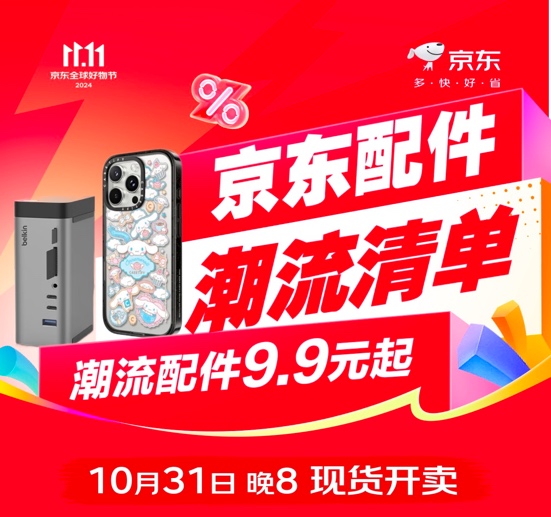 10月31日晚8点京东11113C配件潮流清单现货开抢(图1)