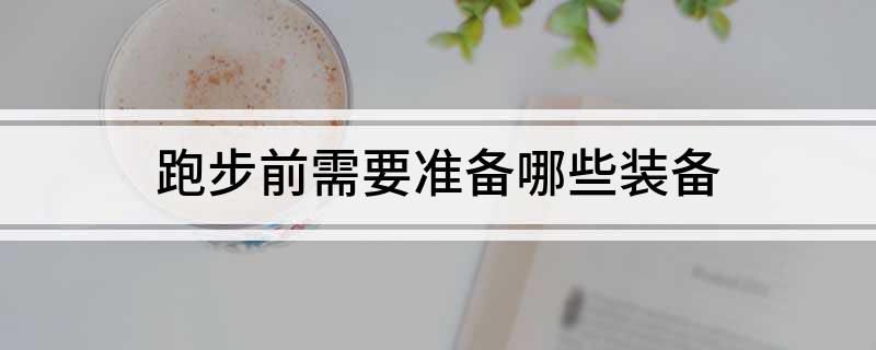 跑步前需要准备哪些装备(图1)