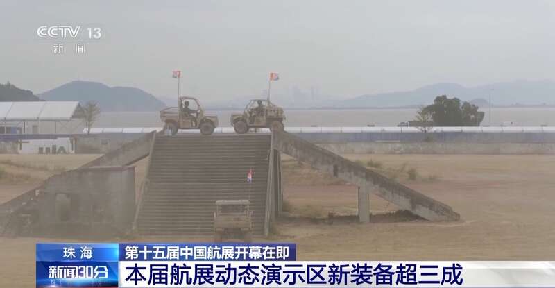 动态演示区新装备超三成！第十五届中国航展后天开幕(图1)