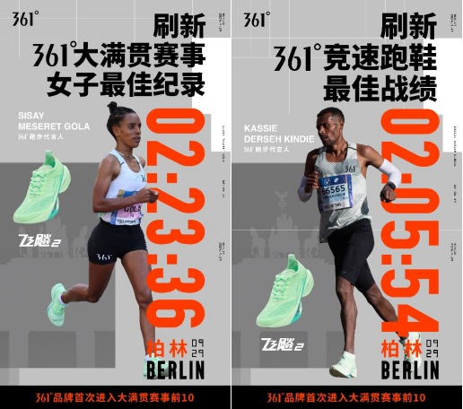梦想赛道上的中国速度柏林马拉松再度见证361度出海新成绩(图3)