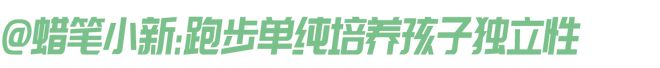 第一批90后父母已经让3岁小孩开始跑步了｜内有福利(图7)
