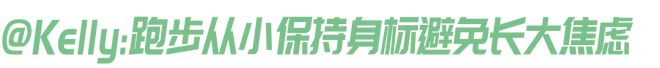 第一批90后父母已经让3岁小孩开始跑步了｜内有福利(图5)