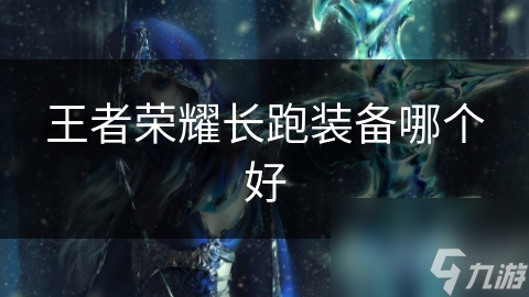 王者荣耀长跑装备哪个好(图1)