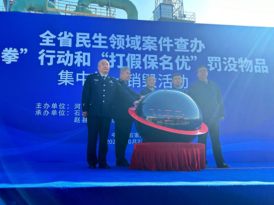 河北省集中销毁100余吨假冒伪劣商品(图1)