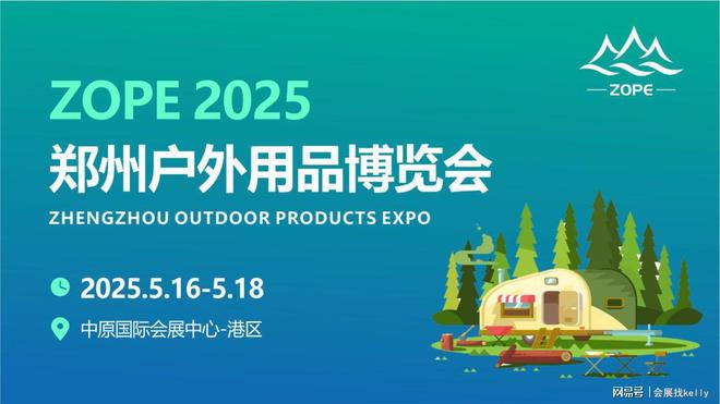 户外用品展-2025郑州户外用品博览会｜生活｜运动(图1)