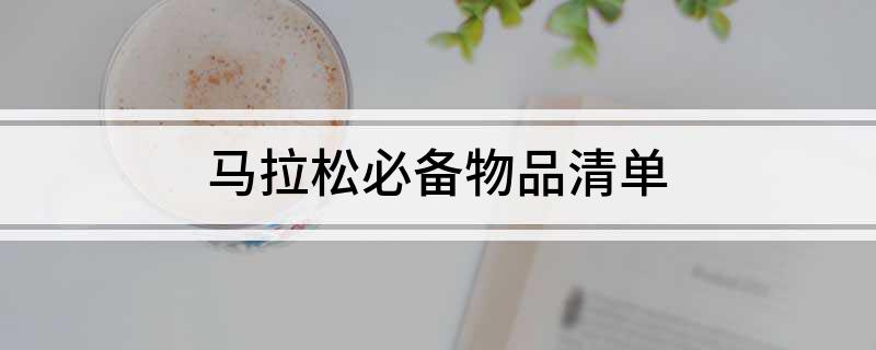 马拉松必备物品清单(图1)