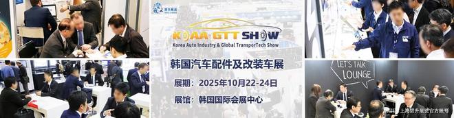 2025韩国汽车配件展览会｜韩国改装车展｜KOAA·GTTSHOW(图1)