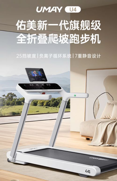Umay佑美U4家用跑步机发布与健身器材的未来设计趋势(图1)