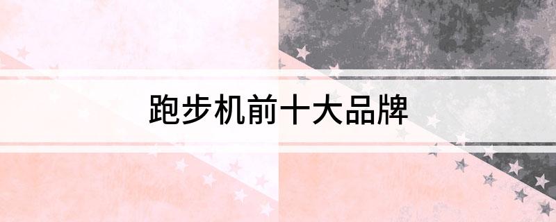 跑步机前十大品牌(图1)