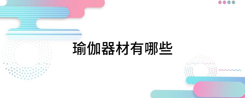 瑜伽器材有哪些(图1)