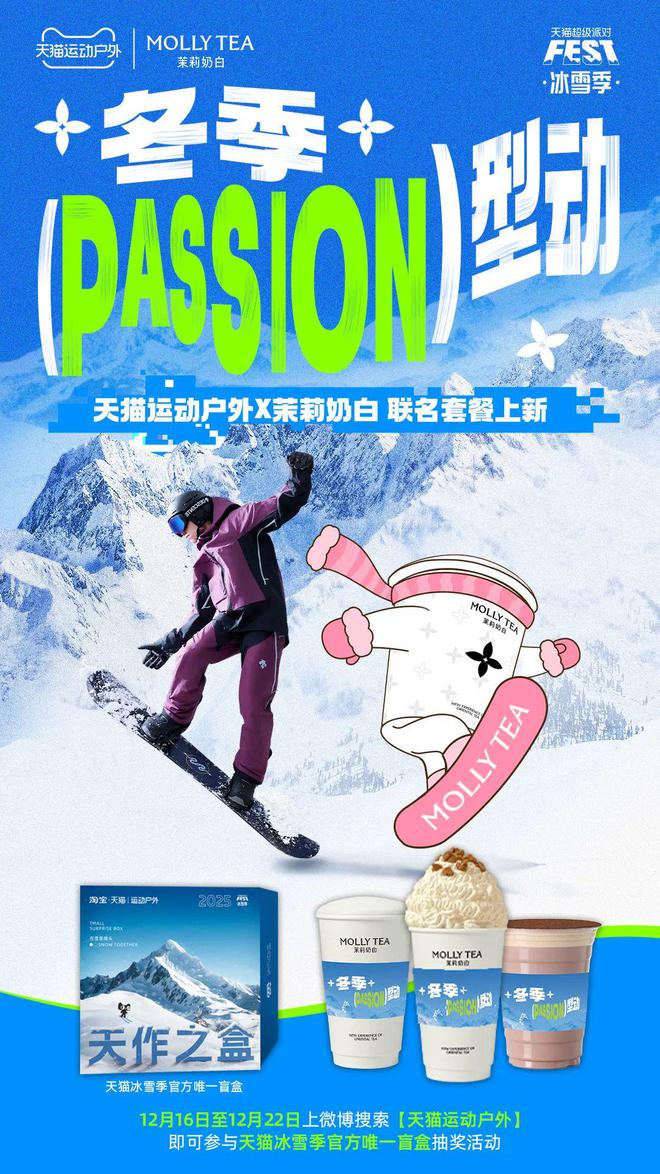 当冬季遇上passion看天猫运动户外如何整活营销？(图6)