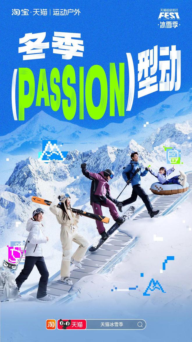 当冬季遇上passion看天猫运动户外如何整活营销？(图2)