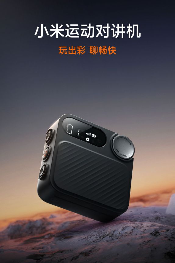 小米推出运动对讲机：为户外爱好者打造的沟通神器(图1)