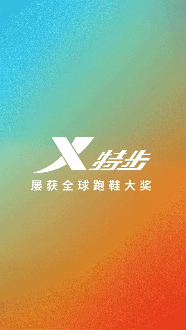 做好“跑步”这件事特步赢麻了(图1)