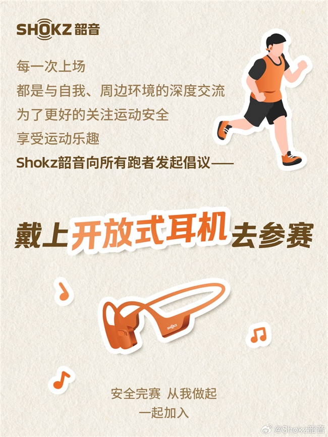 开放聆听守护安全韶音以科技创新引领运动新声态(图1)