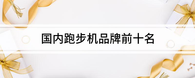 国内跑步机品牌前十名(图1)
