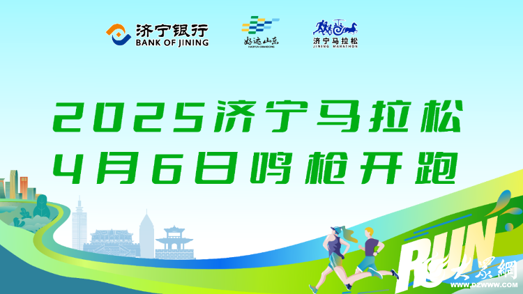 众观济宁丨济宁跑着跑着就“圈粉”了(图1)