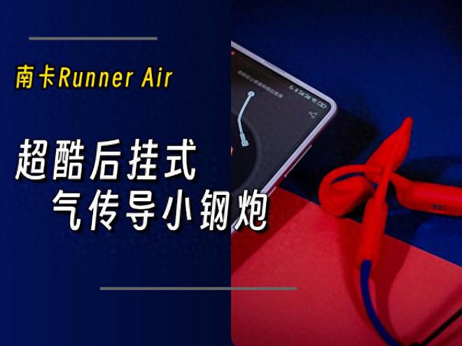 潮酷后挂式气传导小钢炮：南卡RunnerAir运动耳机体验(图1)