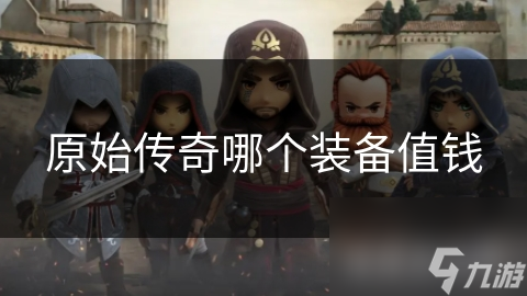 原始传奇哪个装备值钱