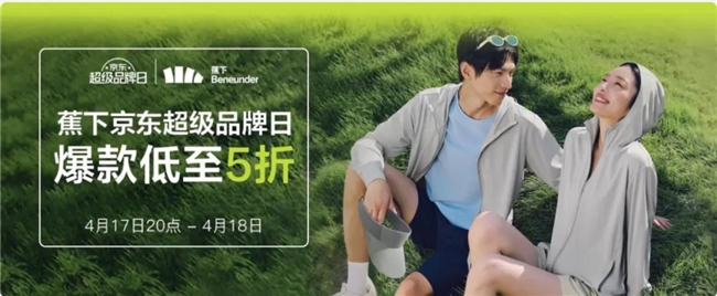 4月17日晚8点蕉下京东超级品牌日开启防晒好物低至5折(图1)