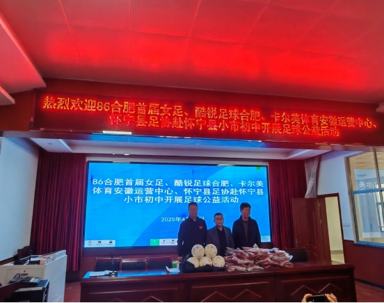 怀宁县足球协会赴怀宁县小市初中开展足球公益行活动(图2)