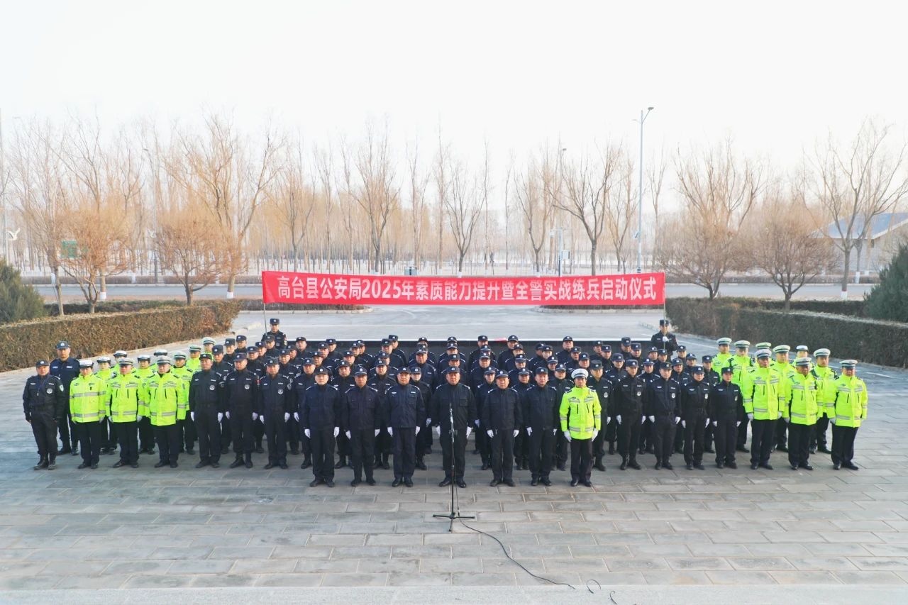 甘肃高台公安启动2025年素质能力提升暨全警实战练兵(图1)