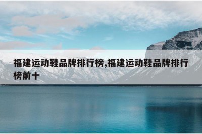 中国十大运动鞋品牌排行榜你去过几个？(图1)