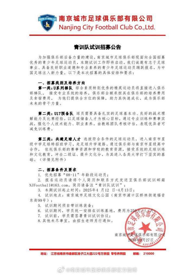南京城市：面向全国招募优秀青少年足球运动员