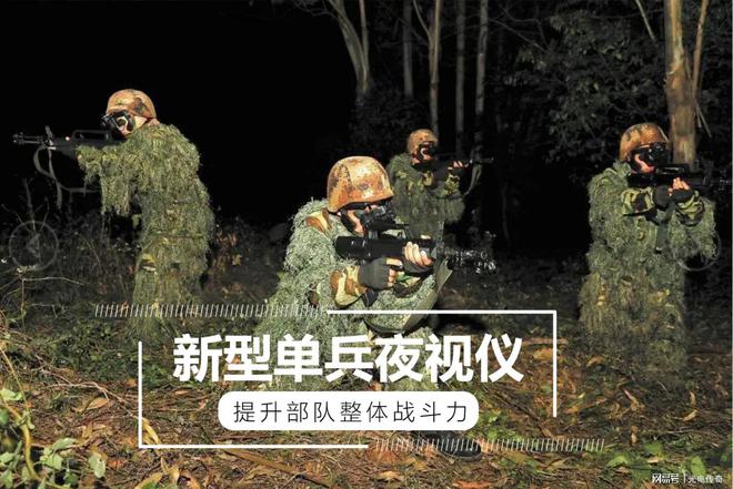 新型单兵夜视仪亮相沙场夜间训练如虎添翼(图1)