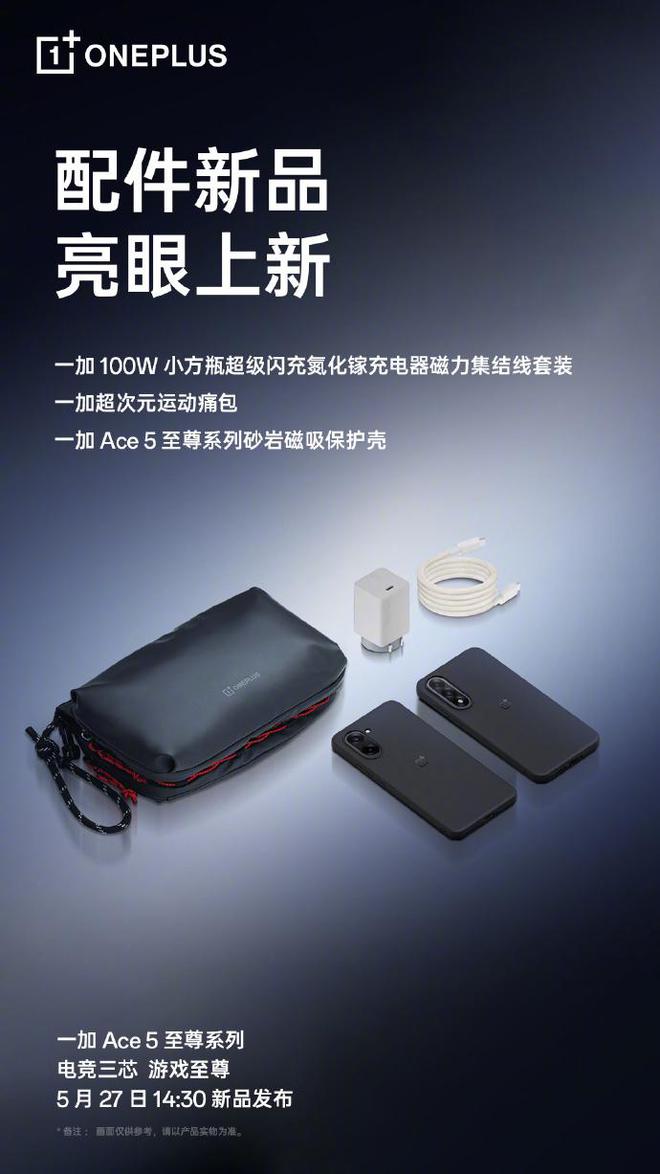 一加官宣配件新品：超次元运动痛包、Ace5砂岩磁吸保护壳等(图1)