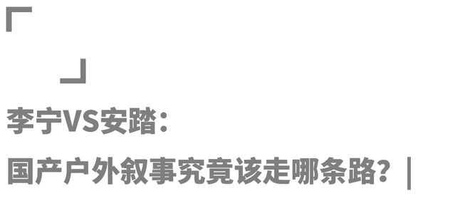 始祖鸟技术下放之谜：安踏的“高端魔法”能否照亮平民户外赛道？(图26)