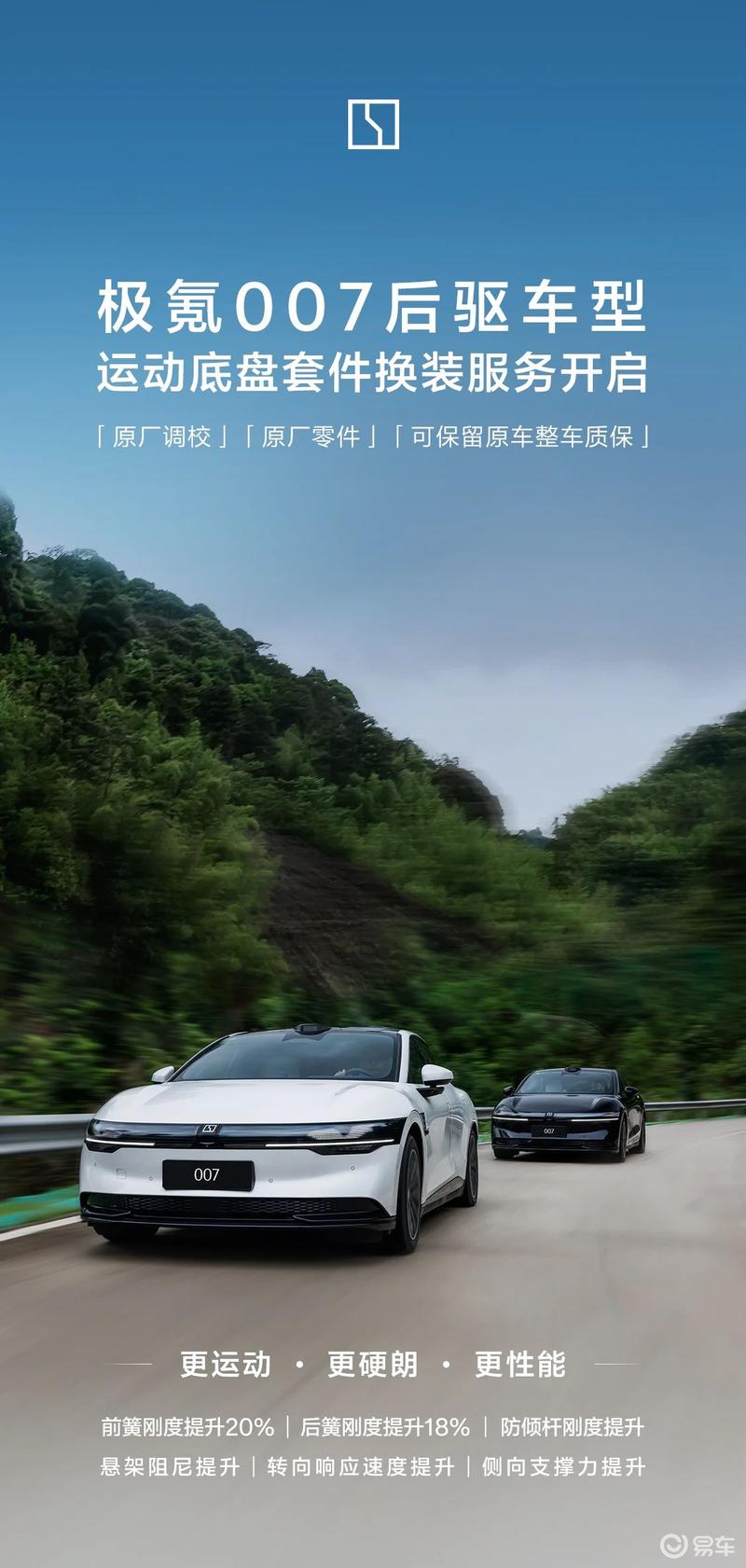 极氪007后驱车型开启运动底盘套件换装服务原厂零件及调校(图1)