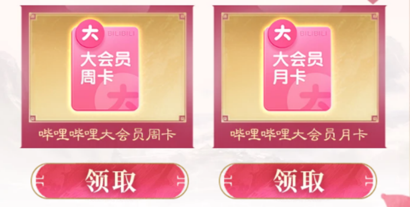 三谋xB站大会员新一轮活动来袭大会员周卡月卡等你来领(图2)