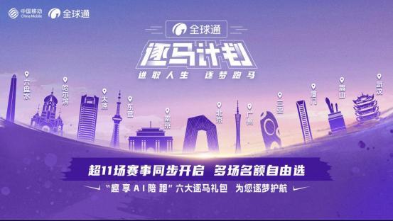 全球通跑者集结令！中国移动“全球通·逐马计划”新赛季正式启动！(图1)