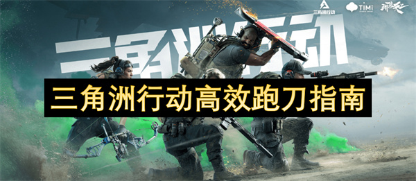 三角洲行动高效跑刀指南(图1)