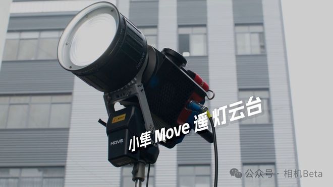划时代变革？灯光运动进入无线遥控时代｜小隼Move灯云台正式发布(图1)