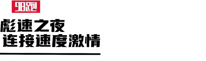与世界纪录保持者们共启彪速之夜(图10)