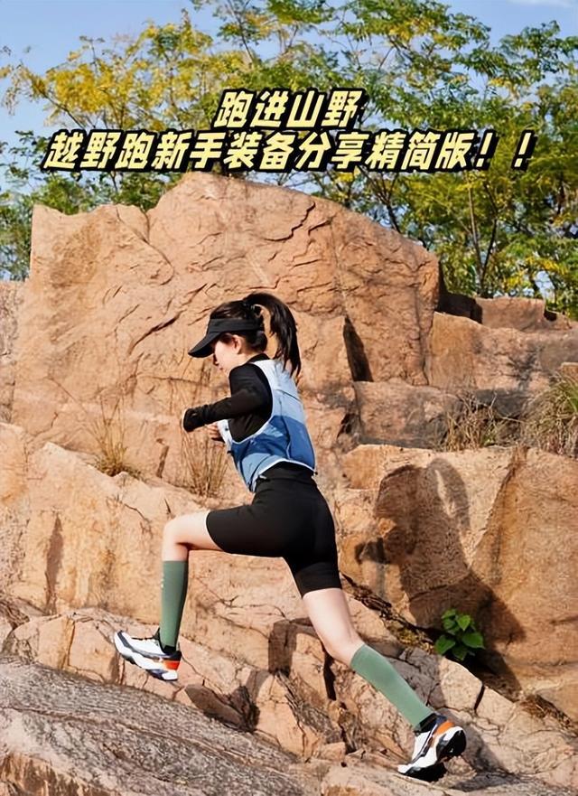 越野跑VS路跑：探索适合自己的奔跑之路(图3)