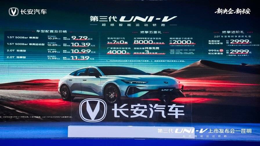 全能运动轿跑等你来驾：长安第三代UNI-V昆明上市(图3)