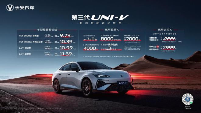 你的运动轿跑才979万元起！长安第三代UNI-V价格权益正式发布！(图3)