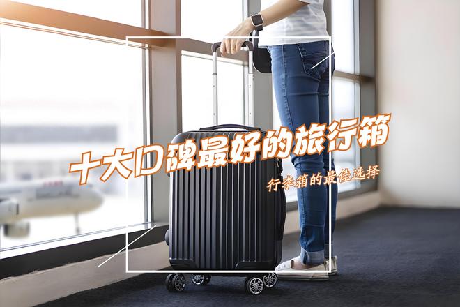 行李箱什么牌子好？2025十大口碑公认的旅行箱：质量好又耐用(图1)