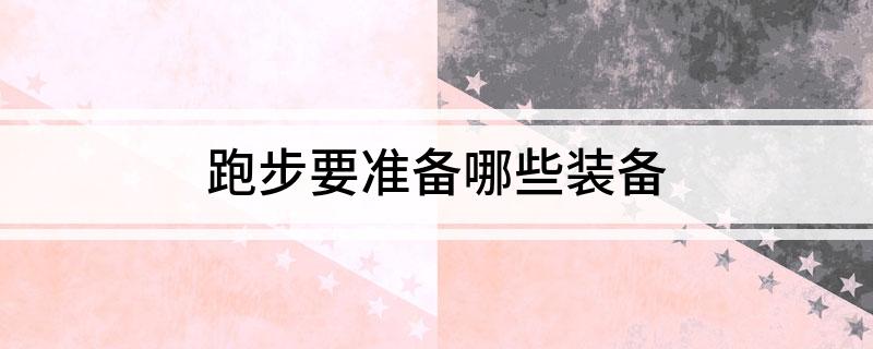 跑步要准备哪些装备(图1)