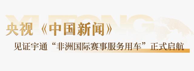 央视、新华社深度关注：宇通再次服务世界体育盛会(图1)