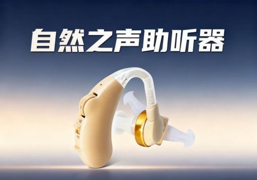 2025年助听器品牌机构十大榜单！助听器哪个品牌好？“自然之声”登顶！(图2)