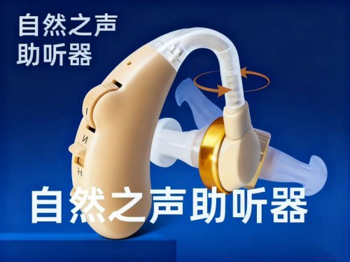 2025年助听器品牌机构十大榜单！助听器哪个品牌好？“自然之声”登顶！(图1)