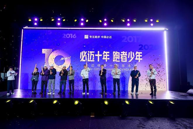 专注跑步十年与跑者共赴新程——必迈十周年庆典在桃源必迈生产基地圆满落幕(图6)