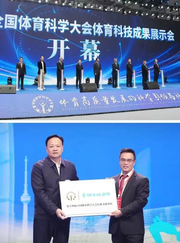 舒华体育亮相第十四届全国体育科学大会(图1)